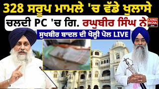 328 Saroop Case 'ਚ ਵੱਡੇ ਖੁਲਾਸੇ, ਚਲਦੀ PC 'ਚ ਗਿ. Raghubir Singh ਨੇ Sukhbir Badal ਦੀ ਖੋਲ੍ਹੀ ਪੋਲ | SGPC