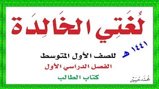 حل كتاب لغتي الخالدة الصف الأول المتوسط 1441 هـ ف1 مع أرقام الصفحات