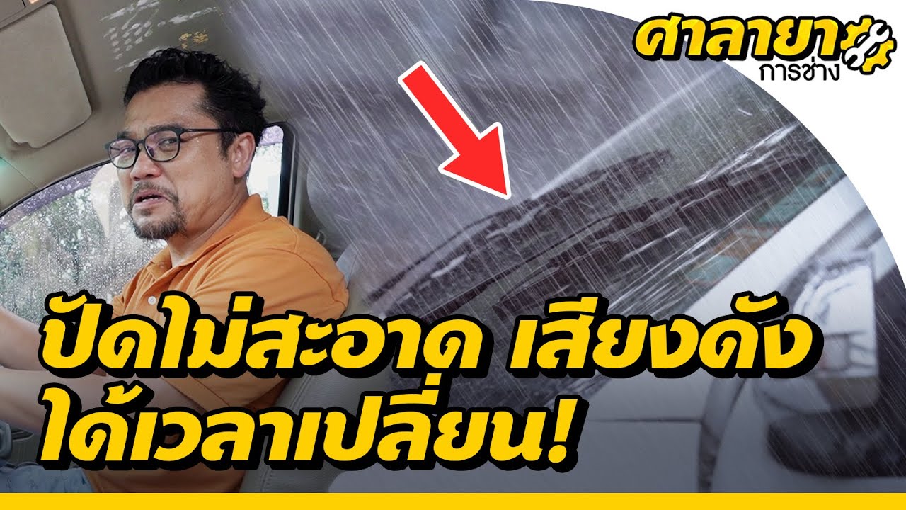 ที่ปัดน้ำฝนเสื่อมสภาพ เสียงดัง | ศาลายาการช่าง | EP.13 [Mahidol Channel]
