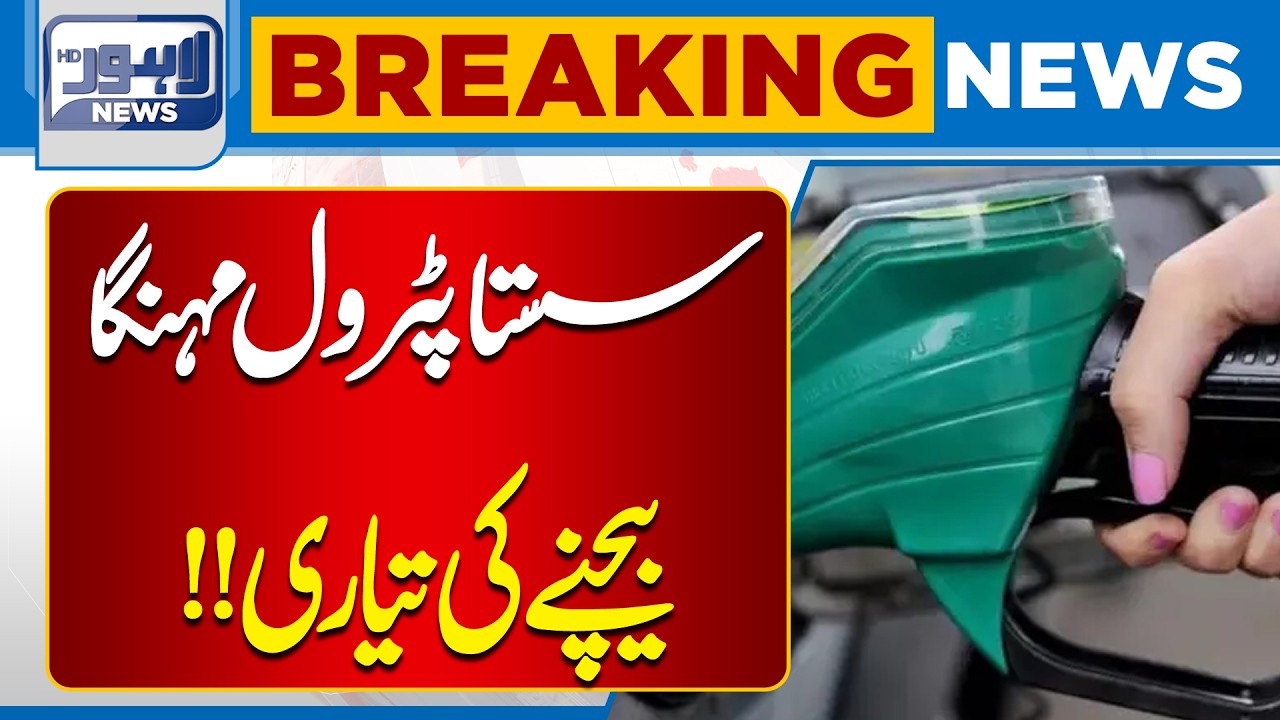 Petrol and Diesel Price Update | Petrol Price Update | Breaking News | Lahore News HD