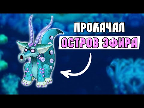 Видео: ПРОКАЧАЛ ОСТРОВ ЭФИРА! Вывел Много Новых Монстров в My Singing Monsters | Мои Поющие Монстры!