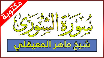 سورة الشورى مكتوبة بصوت ماهر المعيقلي