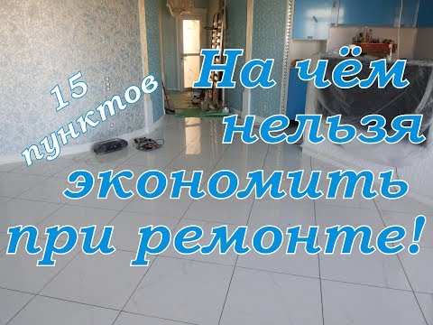 Ремонт квартиры. На чём экономить нельзя.Топ 15. Или скупой платит трижды.