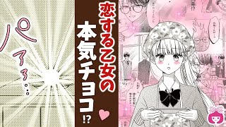 【恋愛漫画】バレンタイン♡ 好きな人のために本気出した手作りチョコがヤバすぎるww【ほっとけないよ九条くん・3月号最新話】【片想い・告白】りぼんチャンネル