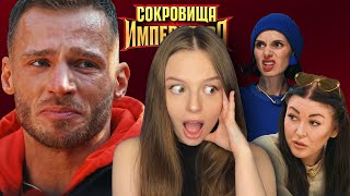 картинка: СОКРОВИЩА ИМПЕРАТОРА 6 | скандалы между участниками | Майами, Дубцова, Блин | обзор серии