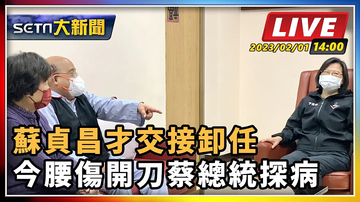 【SETN大新聞】蘇貞昌才交接卸任　今腰傷開刀蔡總統探病｜三立新聞網 SETN.com - 天天要聞