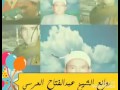 الشيخ عبدالفتاح العرسي فيديو لمقطع صوتي نادرمن قصة خوف ابوجهل من النبي ص حصريا الشيخ عبدالفتاح العرسي فيديو لمقطع صوتي نادرمن قصة خوف ابوجهل من النبي ص حصريا