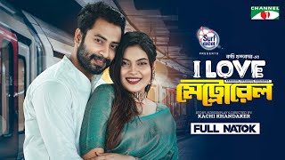 I Love Metro Rail | আই লাভ মেট্রোরেল | Full Drama | Shahed, Chashi Alam, Lolona Nur | Eid Natok 2024