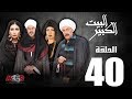 الحلقة الاربعون 40  - مسلسل البيت الكبير|Episode 40 -Al-Beet Al-Kebeer
