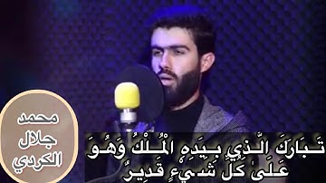 تلاوة خاشعة بصوت المتألق القارئ محمد جلال الكردي سورة الملك كاملة
