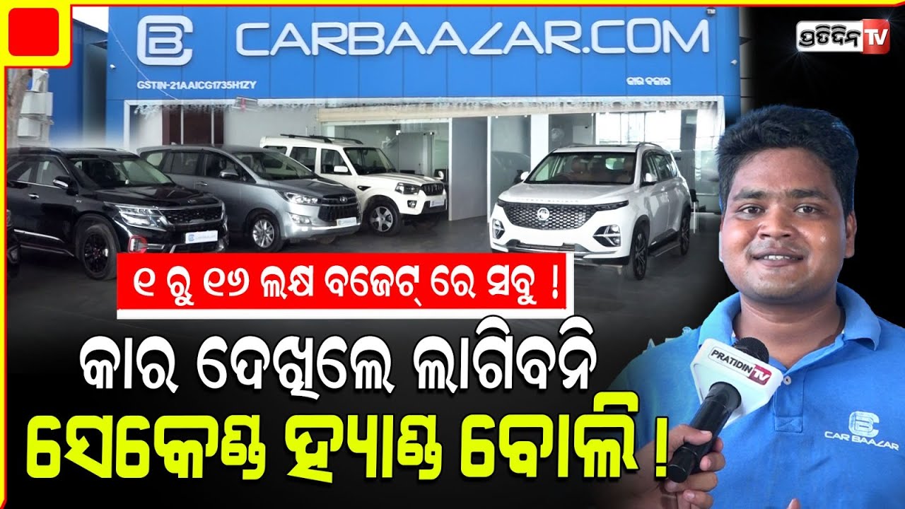 Car Baazar ର ମଡେଲ, ଦେଖିଲେ ଲାଗିବନି ସେକେଣ୍ଡ ହ୍ୟାଣ୍ଡ ! First owner car showroom, Buy - Sell