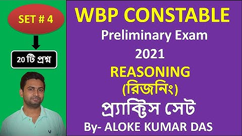 (সেট - 4 ) REASONING , WBP Constable প্রিলিমিনারি পরীক্ষা  এর এর প্র্যাক্টিস সেট | Smart Maths |