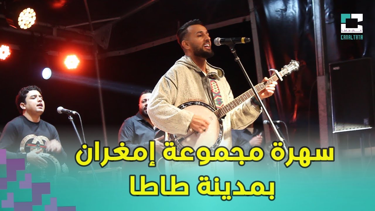 سهرة مجموعة إمغران بمدينة طاطا  larbi imghrane