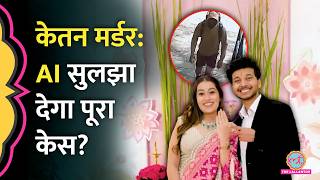 Ketan Agarwal Murder Case में अब AI Test से Chetan, Siya का सच सामने आएगा?