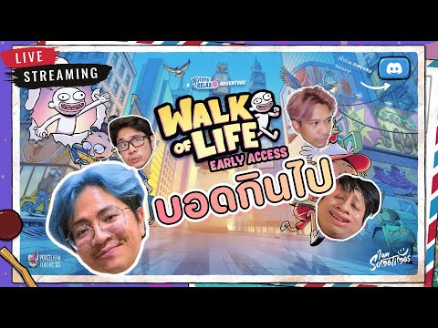 🔴 Live | บอดกินไป - Walk of Life - YouTube
