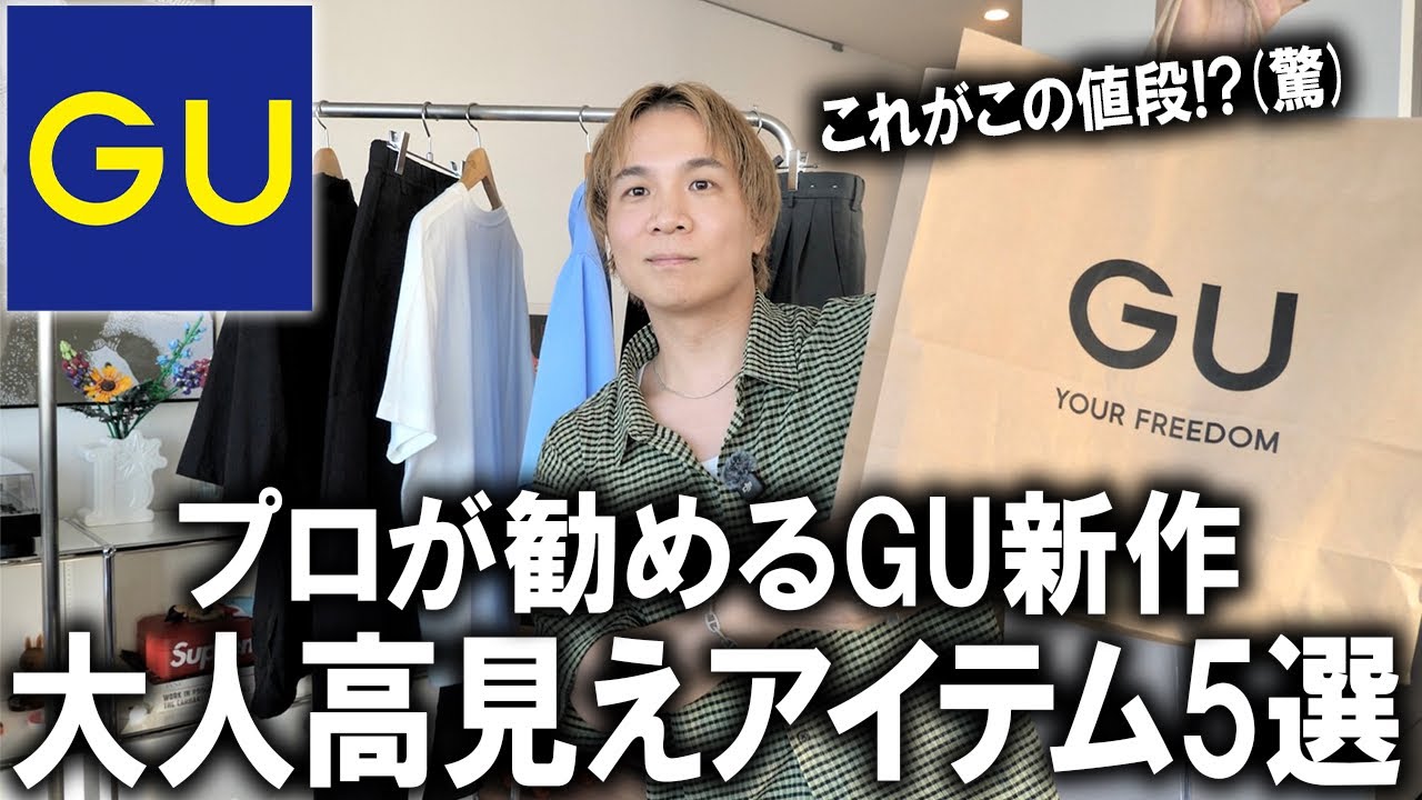 安くは無いが、質が良い　はファッションIQ高い人 Approved by a Fashion Pro] 5 Must-Have GU Items for Adults to Look