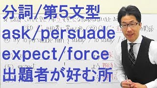 【高校英語】1202分詞/第5文型/補語の形が試験に出る/persuade/ask/expect/force