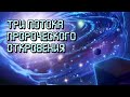 Три потока пророческого откровения