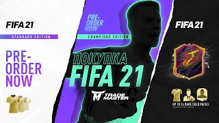 ПОКУПКА ФИФА 21|КАКУЮ ВЕРСИЮ ВЫБРАТЬ?|FIFA 21 ULTIMATE TEAM