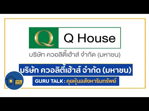 คุยหุ้นอสังหาริมทรัพย์ EP24 หุ้น QH บริษัท ควอลิตี้เฮ้าส์ จำกัด (มหาชน) | Guru Living