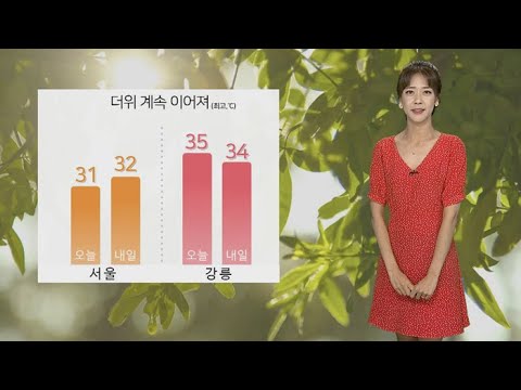 [날씨] 전국 대부분 폭염특보…내일도 찜통더위 / 연합뉴스TV (YonhapnewsTV)