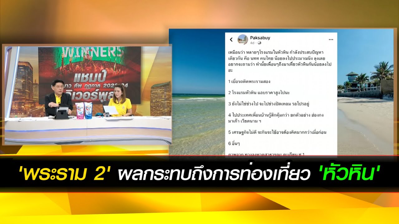 'ถนนพระราม 2' ผลกระทบถึงการท่องเที่ยว 'หัวหิน'
