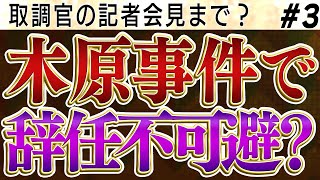 ③木原事件で取調官が記者会見まで？　もはや辞任不可避の木原スキャンダル【怒っていいとも】加藤清隆×千葉麗子×島田洋一×有元隆志