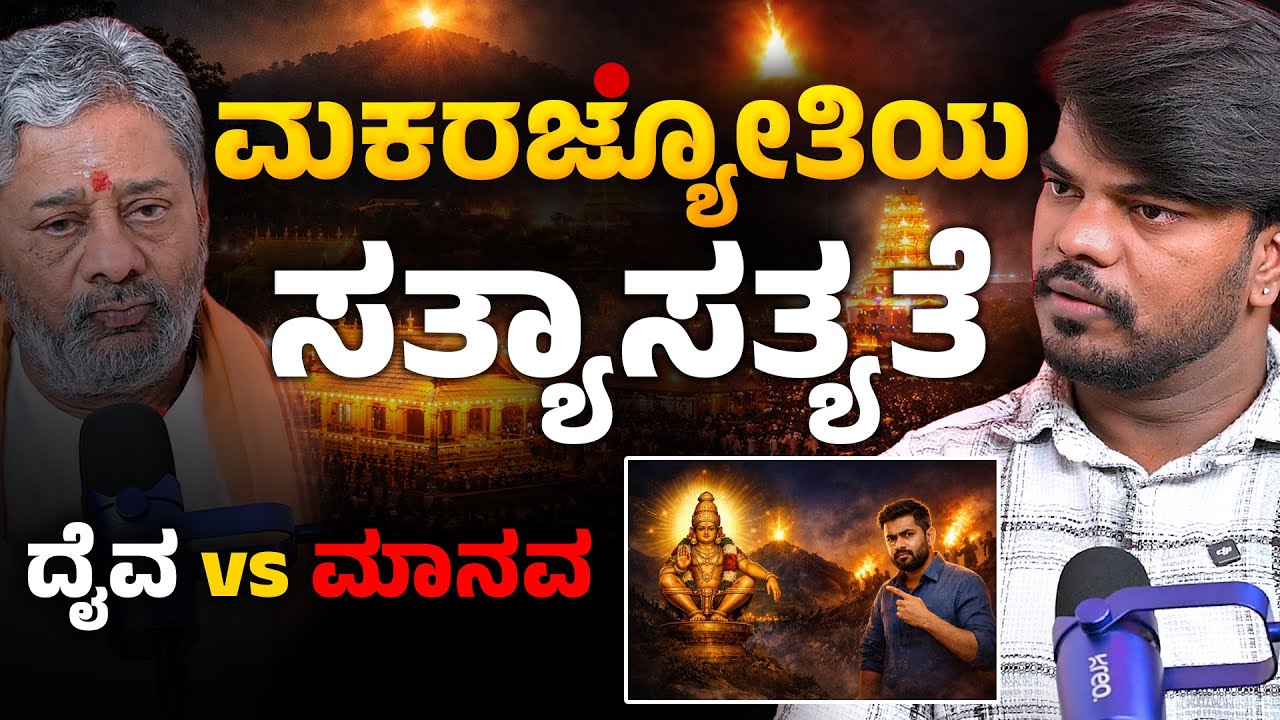 ಮಕರಜ್ಯೋತಿಯ ಸತ್ಯಾಸತ್ಯತೆ | ದೈವ vs ಮಾನವ⁨ | 