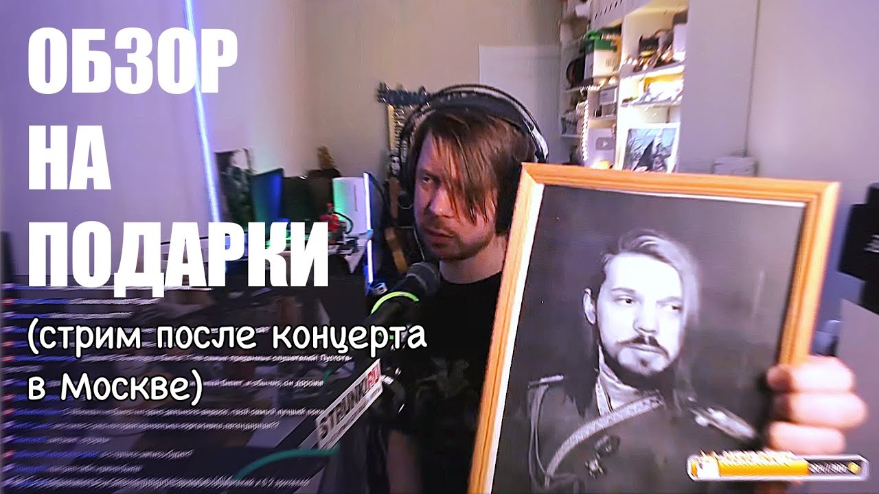 Стрим после концерта в Москве (и просто воскресный стрим). Хайлайт-нарезка