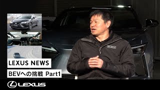 【BEVへの挑戦】Part1 LEXUS RZ開発の裏側