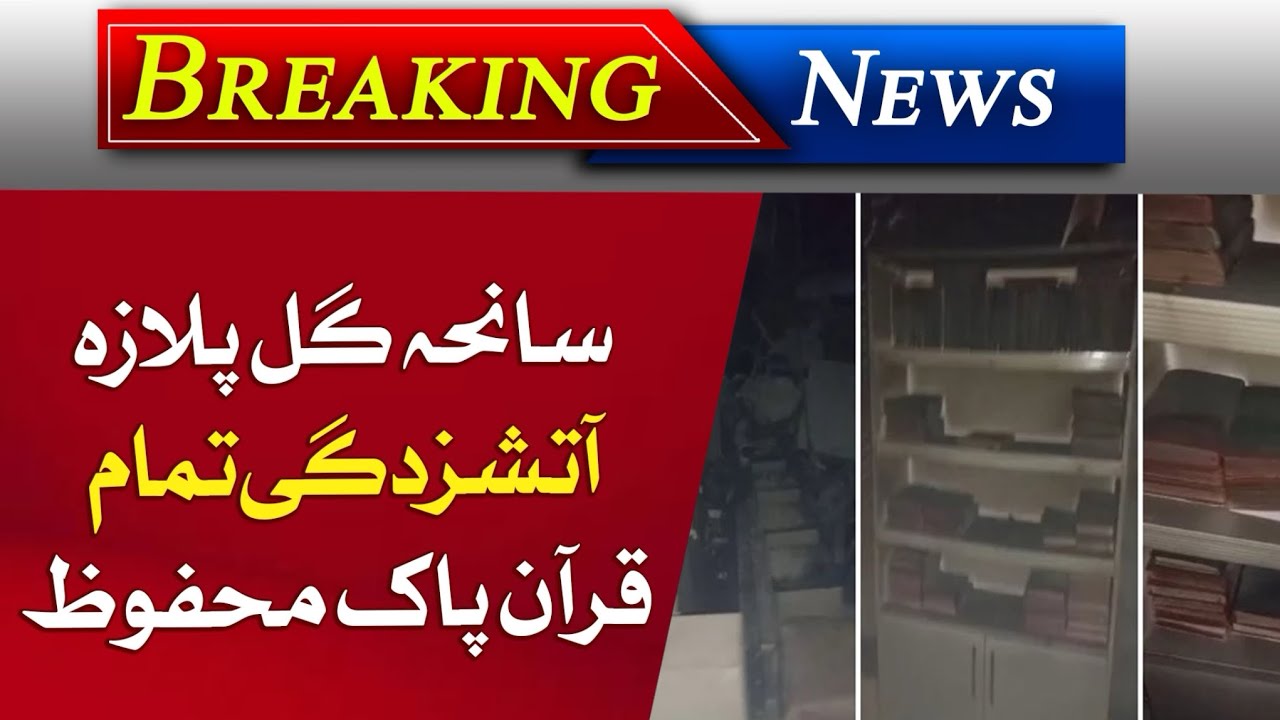 Karachi Gul Plaza Fire | Horrible Fire at Gul Plaza | Mosque And Quran Pak Safe | Fire Update 