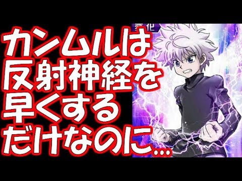 ハンター ハンター キルアのカンムルは反射神経を早くするだけなのに Youtube