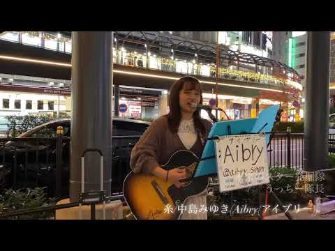 【上手い!!ハーフの美女シンガー!!(4K)】糸/中島みゆき(Aibry(アイブリー).大阪梅田ストリートライブ) 2021/1/24