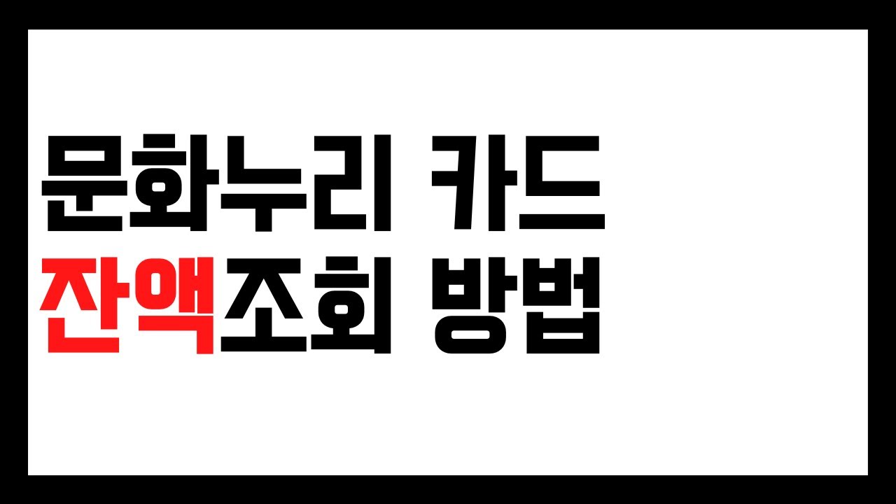 문화누리카드 잔액확인 방법 - Youtube