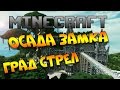 Осада замка мини-игра с подписчиками S2C2 Дождь стрел