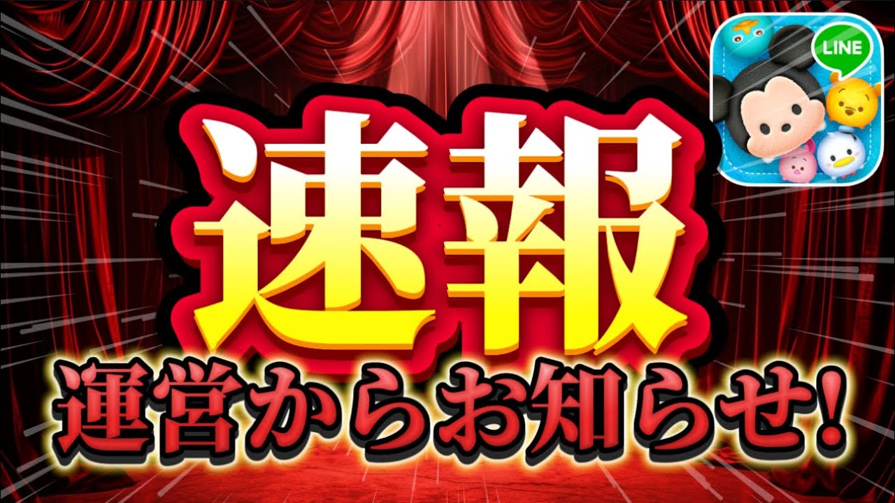 Tsum Tsum News] Announcement from the admins! Finally - YouTube