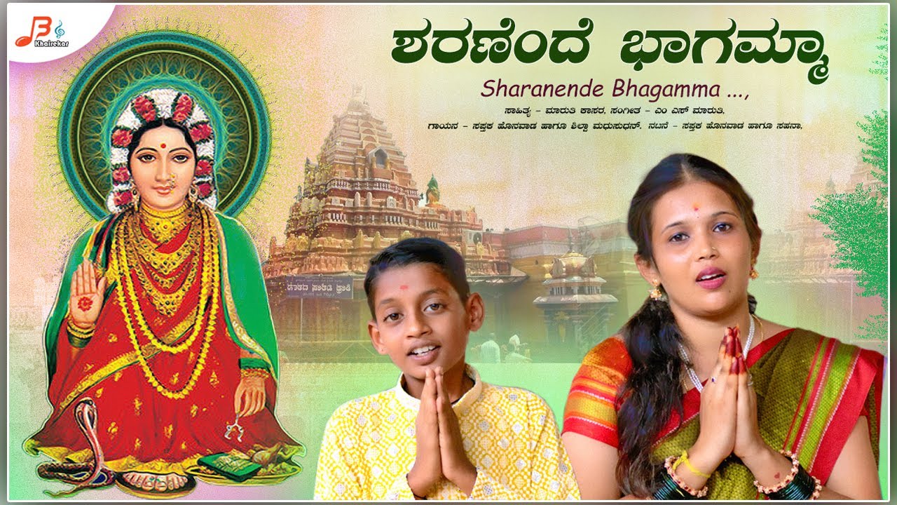 ಶರಣೆಂದೆ ಭಾಗಮ್ಮ -Video Song | Sharanende Bhagamma | Saptak Honwad