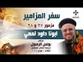 تفسير مزمور 27 و 28 ابونا داود لمعي اجتماع بولس الرسول لدراسة الكتاب المقدس الثلاثاء 6 2 24 تفسير مزمور 27 و 28 ابونا داود لمعي اجتماع بولس الرسول لدراسة الكتاب المقدس الثلاثاء 6 2 24