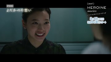 ドラマ「よだかの片想い」第1話予告