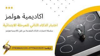 الاختبار الثاني-للطلبه المسرعين-الخامس ابتدائي #اختبارات_الذكاء