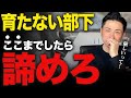 【人材育成の疲弊】成長しない社員に悩む経営者へ。貴重な人材をどのように教育してくべきか。