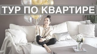 Тур по моей квартире/Ксения Вострикова