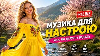 ГАРНІ ПІСНІ ДЛЯ ГАРНОГО НАСТРОЮ ❤️ УВІМКНИ — І НАСТРІЙ СТАНЕ КРАЩИМ | LIVE