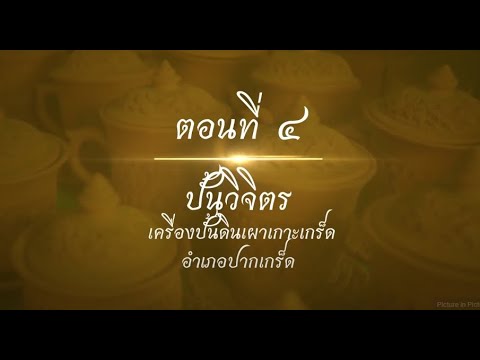 ตอนที่ ๔  ปั้นวิจิตร เครื่องปั้นดินเผาเกาะเกร็ด
