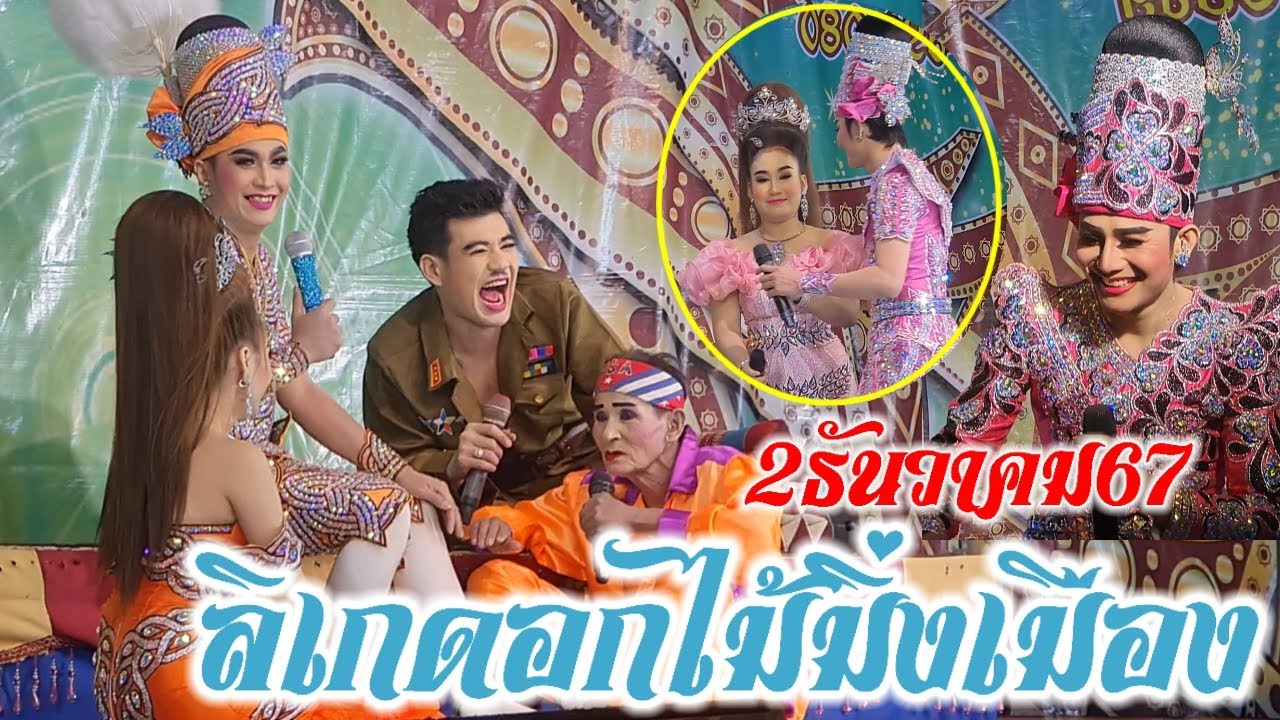 ลิเกดอกไม้มิ่งเมือง 2ธันวาคม67 อ่างเก็บน้ำบ้านโนนสง่า ต.พันชนะ อ.ด่านขุนทด จ.นครราชาสีมา