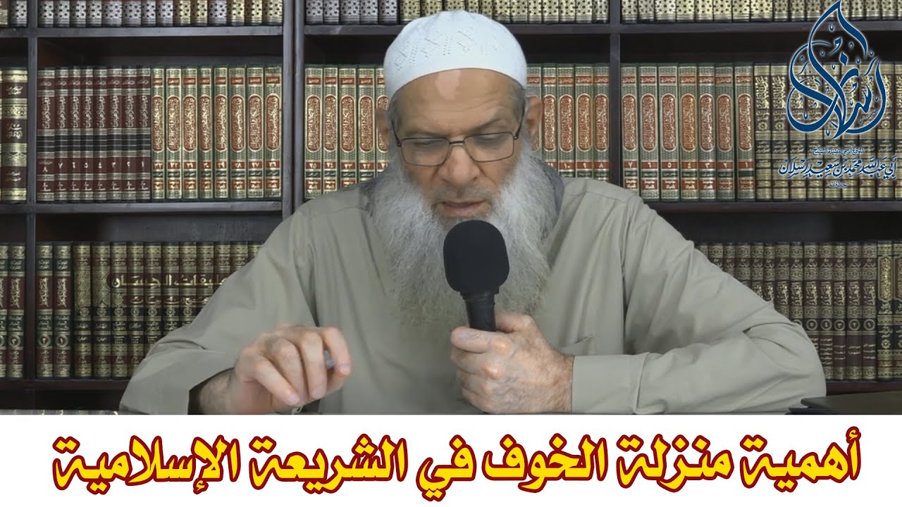 أهمية منزلة الخوف في الشريعة الإسلامية | الشيخ محمد بن سعيد رسلان | بجودة عالية [HD]