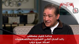 وداعا خليل مصطفى رائد ألحان أغاني الثمانينات والتسعينيات ... استاذ عمرو دياب