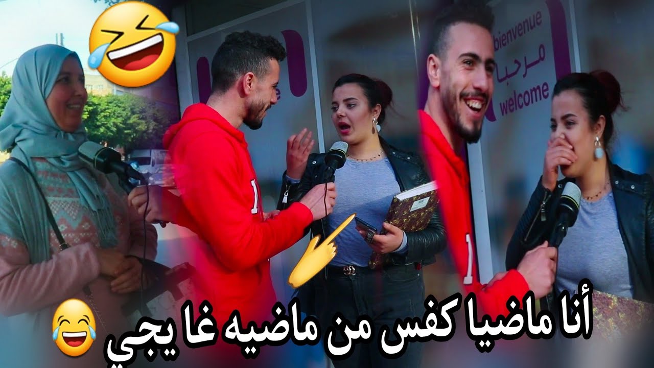 واش تقبل تزوج بنت عندها ماضي وحدة بغاتو عندو..😱😱 (هربوهنا المغاربة بالضحك 😂😂) (الخيانة الزوجية 😂)