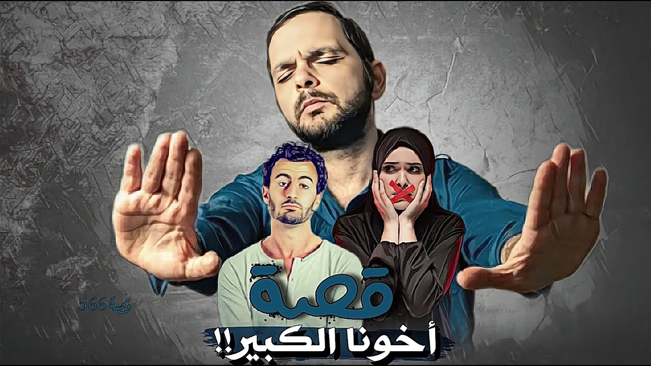 566 - قصة أخونا الكبير!!