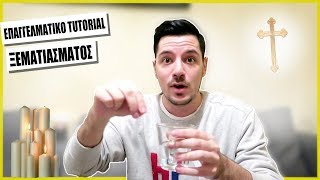 ΞΕΜΑΤΙΑΣΜΑ TUTORIAL (προσοχή κίνδυνος!)